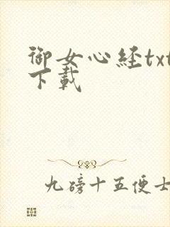 御女心经txt下载封面