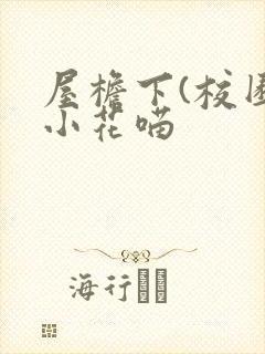 屋檐下(校园)小花喵