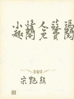 小情人苏玛丽笔趣阁免费阅读全文