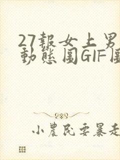 27报女上男下动态图GIF图