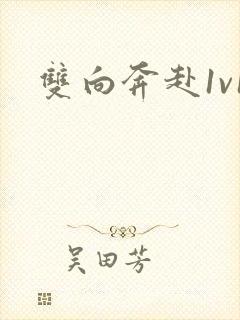 双向奔赴1v1