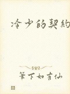 冷少的契约囚奴