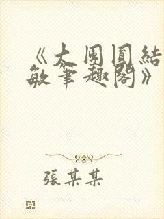 《大团圆结2高敏笔趣阁》