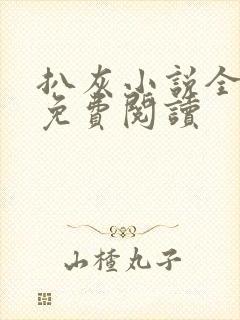 扒灰小说全章节免费阅读