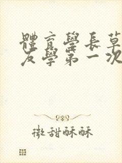 体育学长草了室友学第一次网站封面