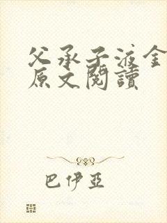父承子液金银花原文阅读