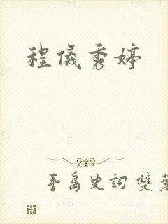 程仪秀婷