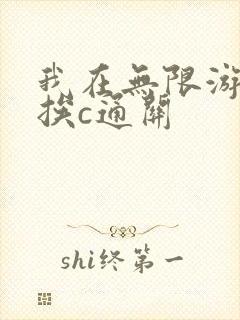 我在无限游戏里挨c通关
