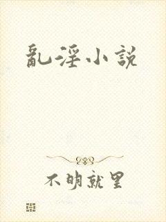 乱淫小说