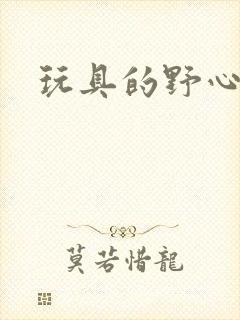 玩具的野心