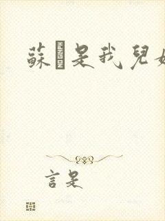 苏枂是我儿媳妇封面