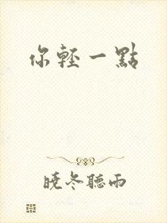 你轻一点