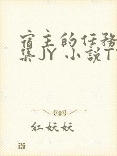 宿主的任务是收集JY 小说TXT封面