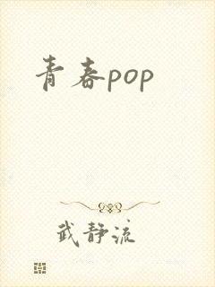 青春pop