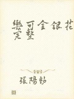 乐可金银花免费完整