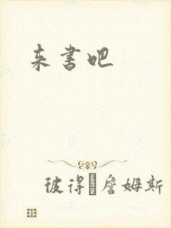 来书吧
