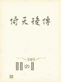 倚天后传
