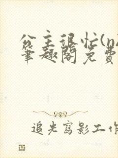公主很忙(n)笔趣阁免费阅读