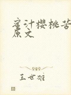 蜜汁樱桃苦咖啡原文