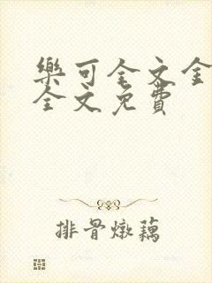 乐可全文金银花全文免费
