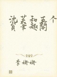 沈芙和五个消防员笔趣阁