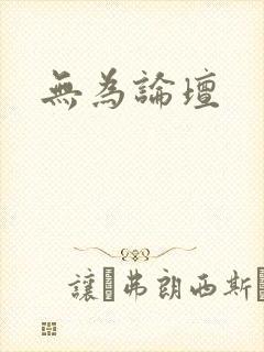无为论坛