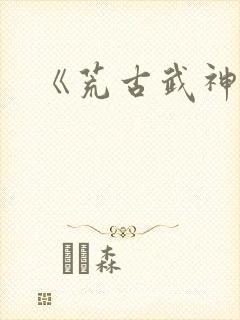 《荒古武神》