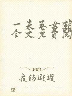 一夫五女胡本兴全文免费阅读