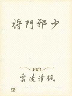 将门邪少