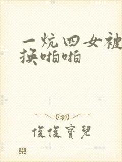 一炕四女被窝交换啪啪