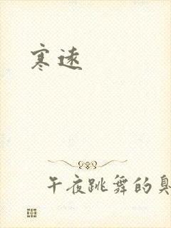 寒远