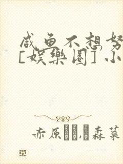 咸鱼不想努力了[娱乐圈] 小说