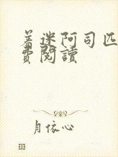 着迷阿司匹林免费阅读