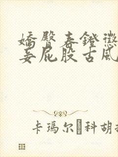 娇臀春凳惩罚伺妾屁股古风