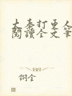 大奉打更人免费阅读全文笔趣阁