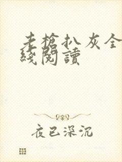 老枪扒灰全文在线阅读