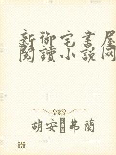 新御宅书屋自由阅读小说网站