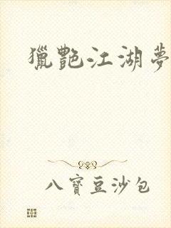 猎艳江湖梦小说