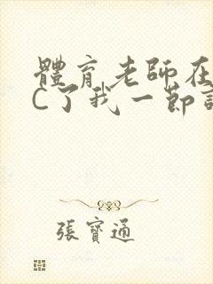 体育老师在单杠C了我一节课网