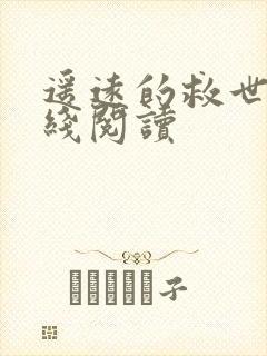 遥远的救世主在线阅读