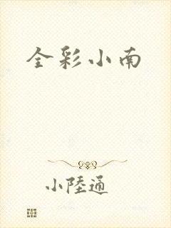 全彩小南