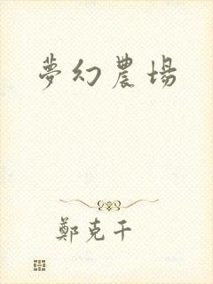 梦幻农场