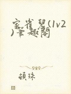 家雀儿(1v2)笔趣阁封面