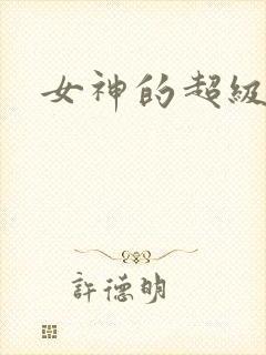 女神的超级赘婿