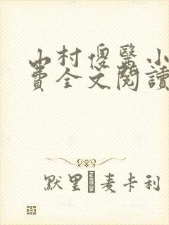 山村傻医小说免费全文阅读封面