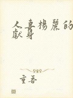 人妻杨丽的无奈献身