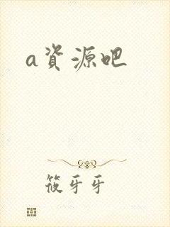 a资源吧封面