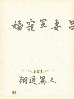 婚宠军妻 吕颜