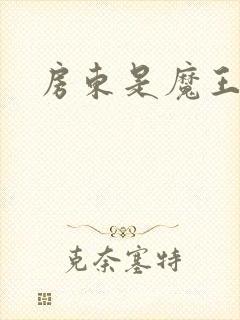 房东是魔王大人