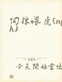 伺狼喂虎(nph)